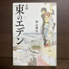 東のエデン (小説)