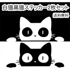 猫ステッカー 白黒２枚セット 車 カーステッカー 防水 バイク 窓ガラス