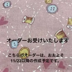 こちらで、ポーチなどのオーダーをお受けいたします