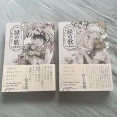 緑の歌 = The Song about Green : 収集群風. 上、下