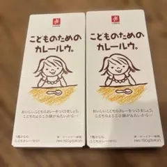 こどものためのカレー 150g 2個セット