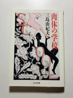 肉体の学校 三島由紀夫 ちくま文庫