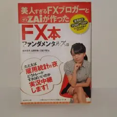 美人すぎるFXブロガーとダイヤモンドザイが作ったFX本 : ファンダメンタルズ…