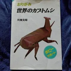 おりがみ世界のカブトムシ