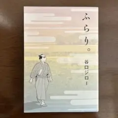 谷口ジロー作品「ふらり。」（講談社）
