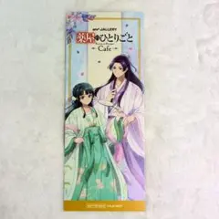 薬屋のひとりごと and GALLERY Cafe 特典しおり 猫猫＆壬氏