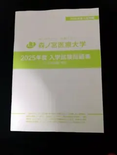 森ノ宮医療大学 2025年度 入学試験問題集