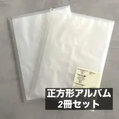 ましかく スクエア アルバム 無印 無印良品 ALBUS ２冊セット 묶음 판매