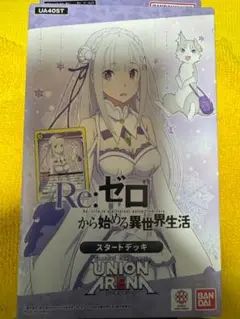 ユニオンアリーナ Re:ゼロから始める異世界生活 スタートデッキ 未開封