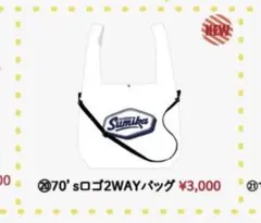 sumika 70'sロゴ 2WAYバッグ