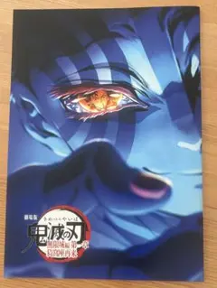 鬼滅の刃 無限城編 猗窩座再来 第4弹 入場者特 典 インタビューブック