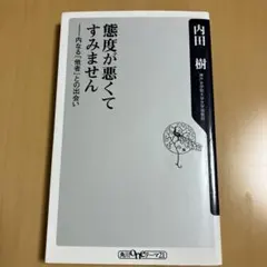 態度が悪くてすみません 内田樹 角川Oneテーマ21