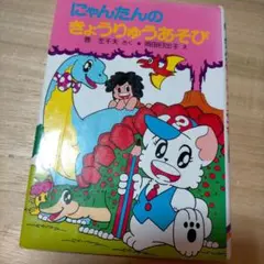 【中古】 にゃんたんのきょうりゅうあそび/ポプラ社/巻左千夫 2026年最新】巻左千夫の人気アイテム - メルカリ