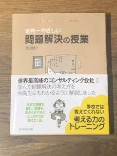 L 世界一やさしい問題解決の授業 : Problem solving kids