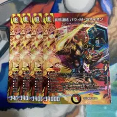 真邪連結バウ・M・ロマイオン MAXレア 4枚 バウマッドロマイオン