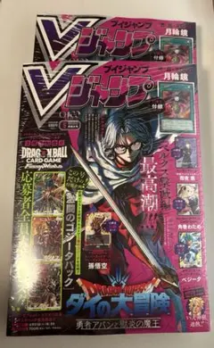 Vジャンプ 2026年5月号 付録完備 2冊セット シュリンク付き