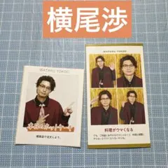 証明写真 TVガイド 横尾渉 切り抜き