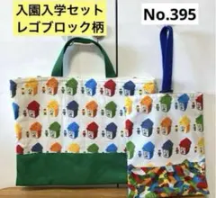 395 入園入学セット　レゴブロック柄　レッスンバック　上履き入れ
