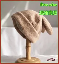 ベージュ耳付きニット帽 フリーサイズ