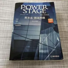POWER STAGE New Edition 英文法・語法問題