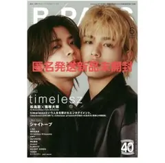 【新品未開封未読】B-PASS 6月号　松島聡×篠塚大輝　timelesz