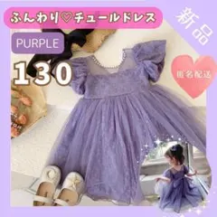 【残り1点】ドレス 130 女の子　紫 ワンピース　発表会 七五三　衣装
