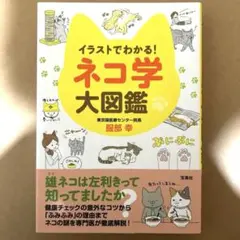 イラストでわかる! ネコ学大図鑑