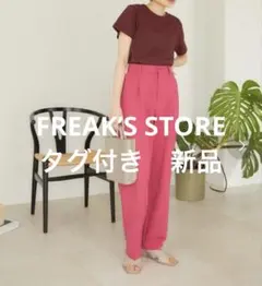 【タグ付き新品】FREAK’S STORE ポンチテーパードスラックス