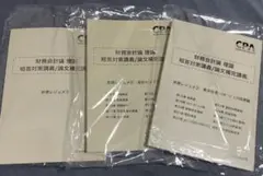 [2026年目標最新]CPA 財務理論 短答対策講義 折原レジュメ①・②・③