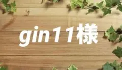 gin11様