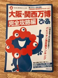 万博　ガイドブック　ぴあ　完全攻略編