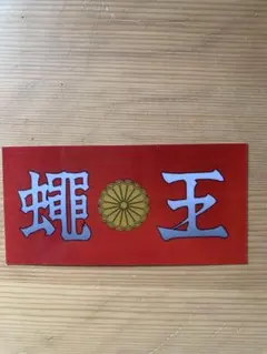 2025年最新】特攻の拓 グッズの人気アイテム - メルカリ