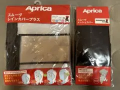 Aprica スムーヴ レインカバープラス＆メッシュカバーセット