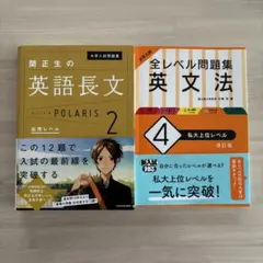 関道生の英語長文 POLARIS 2 & 全レベル問題集 英文法 4