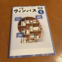 2026年最新】ウィンパス算数5年の人気アイテム - メルカリ