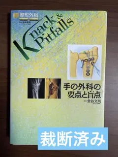 Knack & Pitfalls 手の外科の要点と盲点