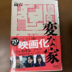変な家