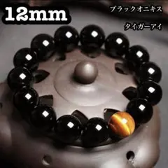 オニキス タイガーアイ ブレスレット 12mm魔除け 開運 数珠 天然石 仕事運