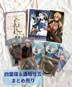 アイナナ 四葉環 逢坂壮五 MEZZO" まとめ売り ポスカ 缶バッジ 衣裳展
