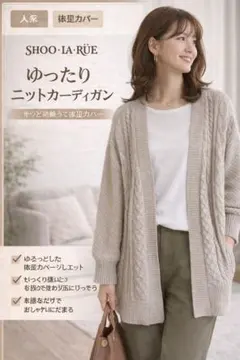 SHOO LA RUE ニットカーディガン ベージュ体型カバー ケーブル編み