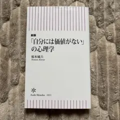 自分には価値がないの心理学
