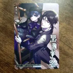 使用済み 黒執事 シエル セバスチャン QUO カード Gファンタジー 当選品 使用済み 黒執事 シエル セバスチャン QUO カード Gファンタジー 当選
