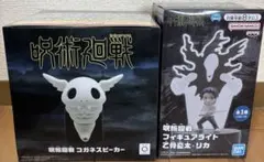 【2点セット】呪術廻戦 コガネスピーカー & フィギュアライト　乙骨憂太・リカ