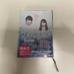 「フォルトゥナの瞳」 百田尚樹