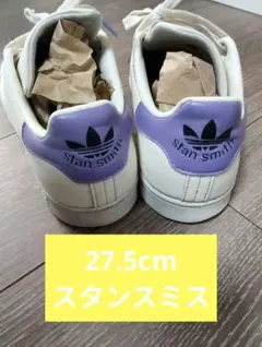 adidas スタンスミス 27.5cm ホワイト/パープル