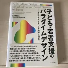 子ども・若者支援のパラダイムデザイン "第三の領域"と専門性の構築に向けて