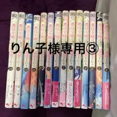 【りん子様専用③です】1〜14巻　悪役令嬢は隣国の王太子に溺愛される　まとめ売り