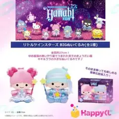 サンリオ ハッピーくじ HANABI ラストワン リトルツインスターズ セット 245063067186360_300.jpg