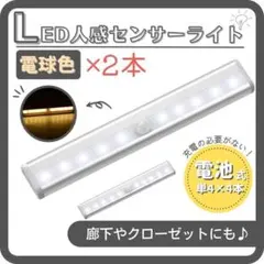 LEDセンサーライト 電球色 2本 人感センサー 電池式 室内足下灯 屋内