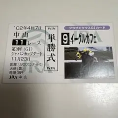 JRA 競馬 カード プラザエクウスG1馬券型カード イーグルカフェ